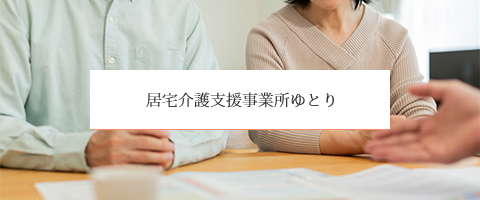 居宅介護支援事業所ゆとり