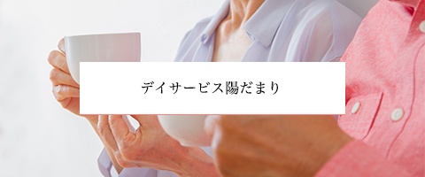 デイサービス陽だまり