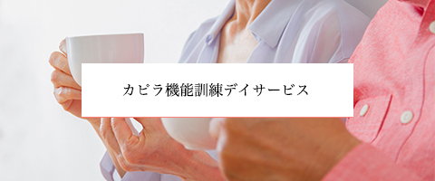 カピラ機能訓練デイサービス