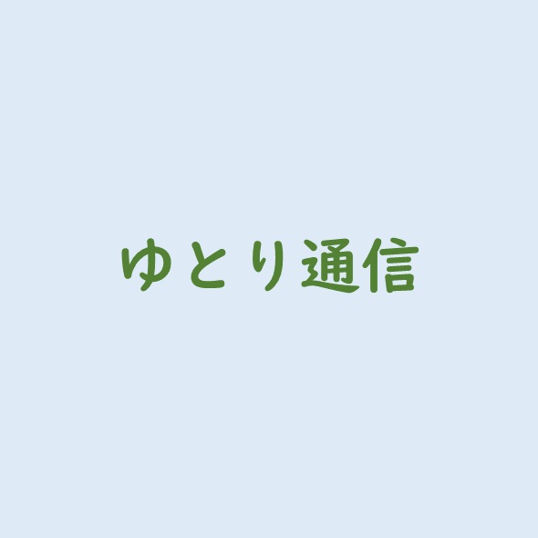 通所介護ゆとり　ゆとり通信4月号